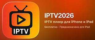 IPTV2026 - приложение для iPhone и iPad